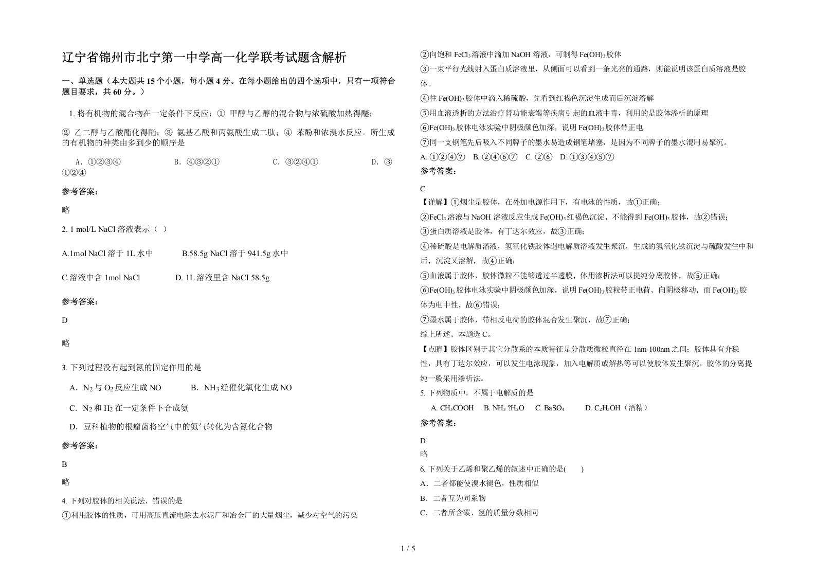 辽宁省锦州市北宁第一中学高一化学联考试题含解析