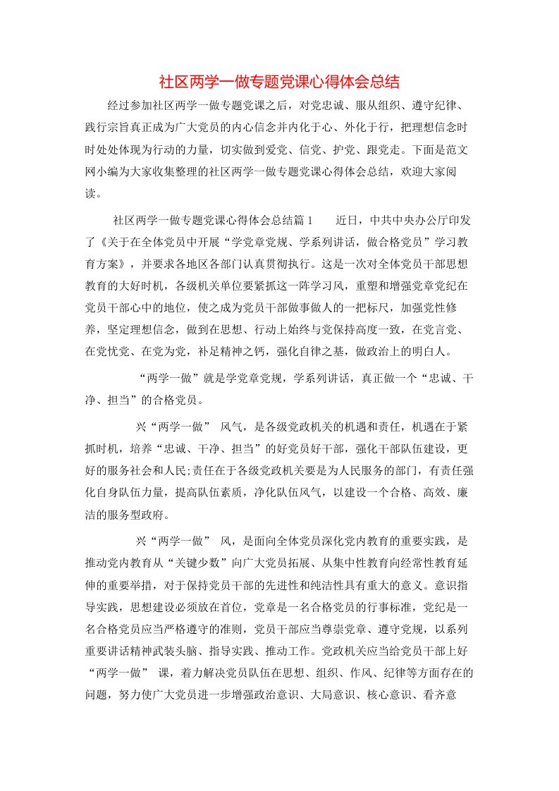 社区两学一做专题党课心得体会总结