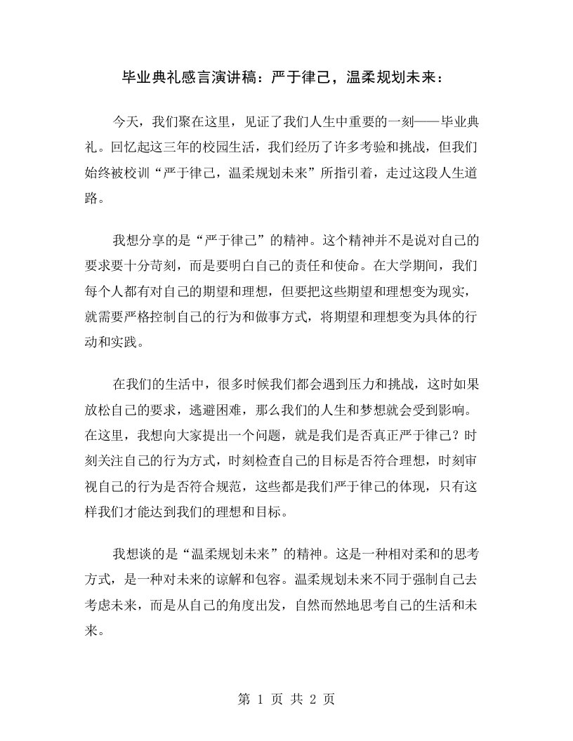 毕业典礼感言演讲稿：严于律己，温柔规划未来