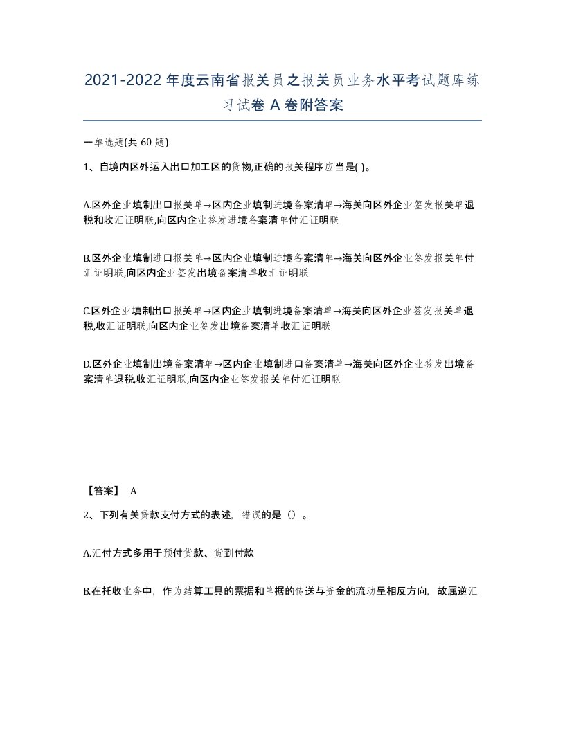 2021-2022年度云南省报关员之报关员业务水平考试题库练习试卷A卷附答案