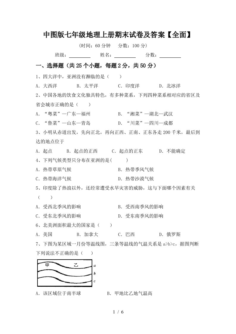 中图版七年级地理上册期末试卷及答案【全面】