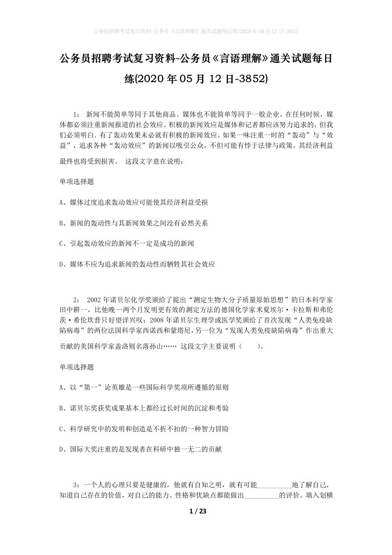 公务员招聘考试复习资料-公务员言语理解通关试题每日练2020年05月12日-3852