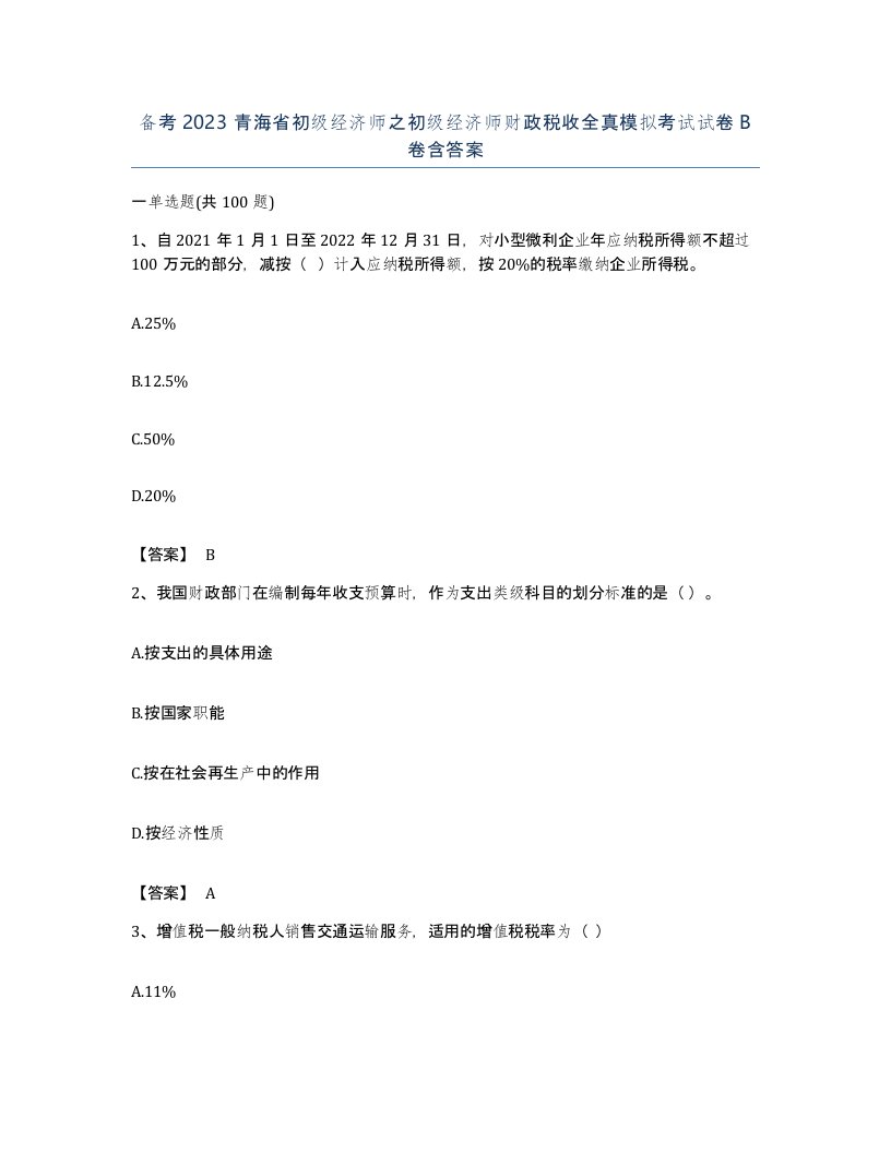 备考2023青海省初级经济师之初级经济师财政税收全真模拟考试试卷B卷含答案