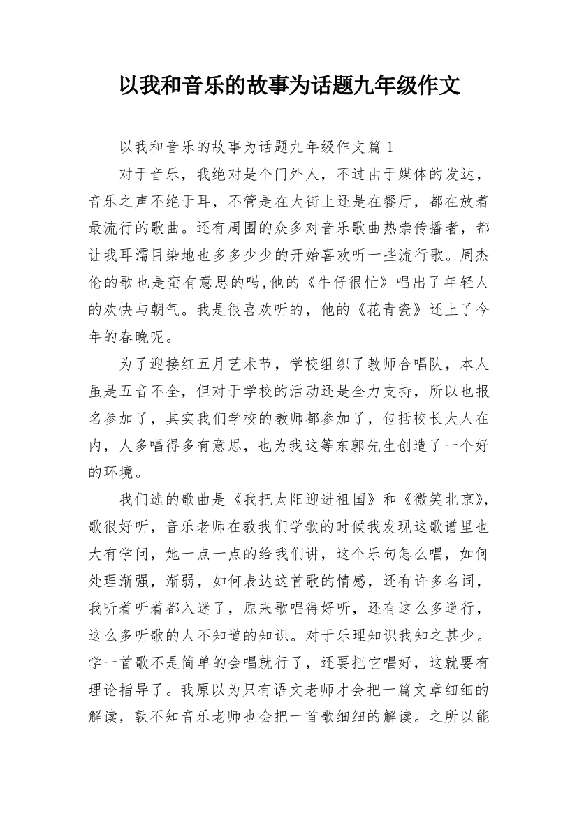 以我和音乐的故事为话题九年级作文