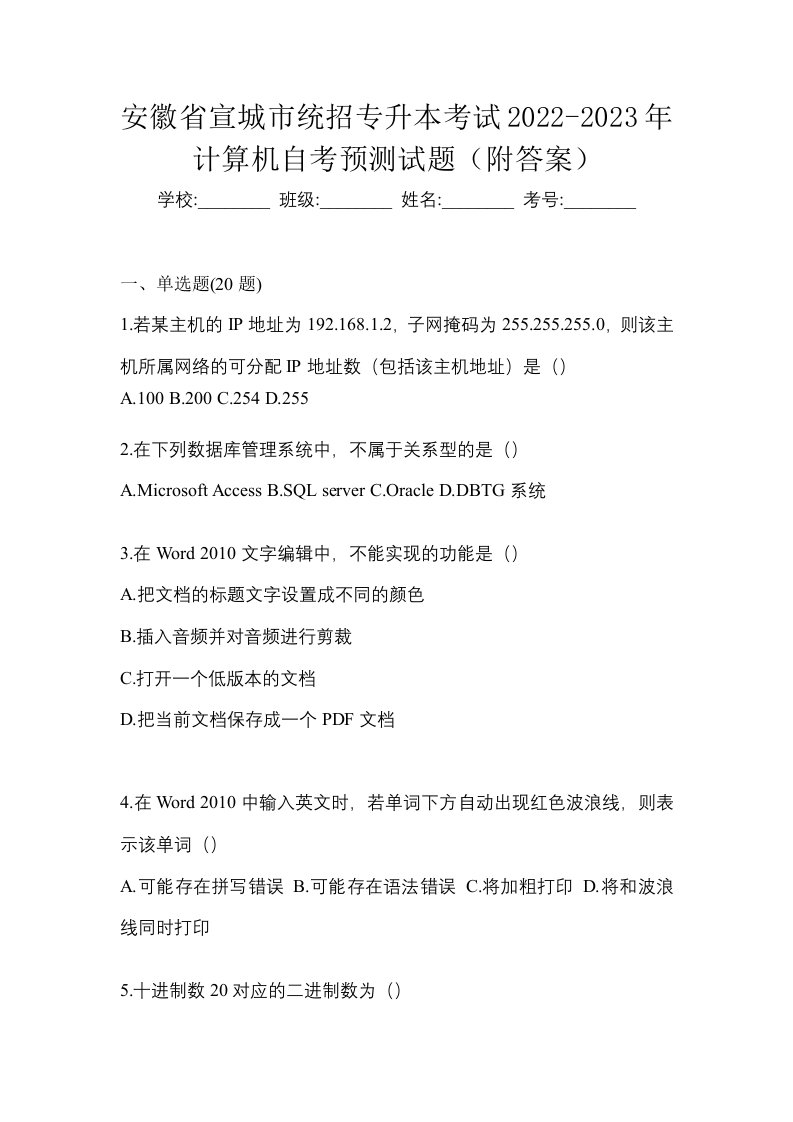 安徽省宣城市统招专升本考试2022-2023年计算机自考预测试题附答案