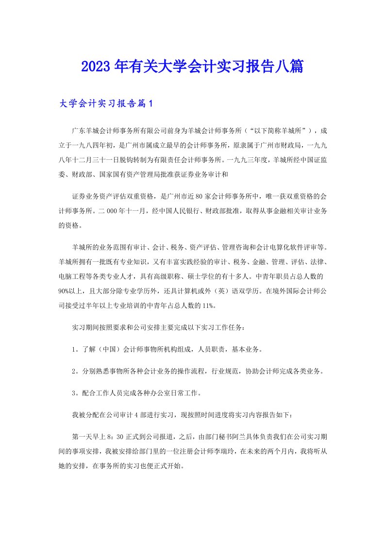 2023年有关大学会计实习报告八篇