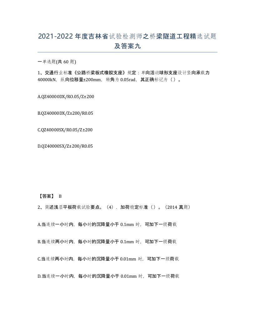 2021-2022年度吉林省试验检测师之桥梁隧道工程试题及答案九