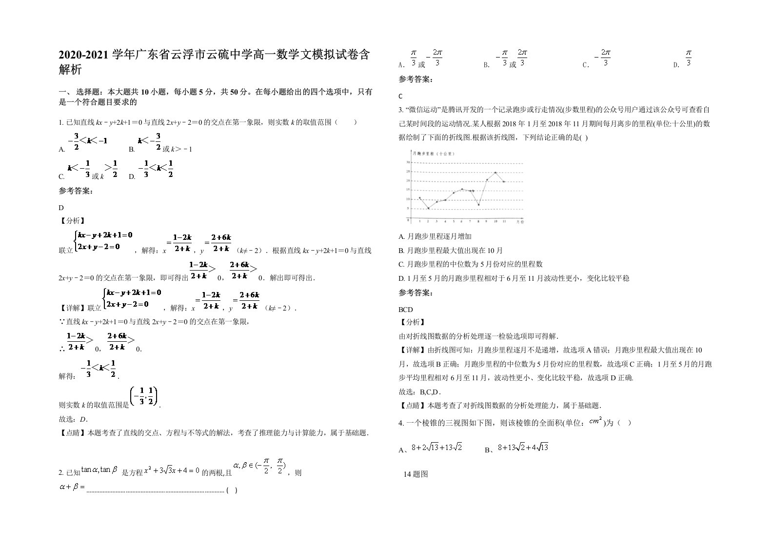 2020-2021学年广东省云浮市云硫中学高一数学文模拟试卷含解析