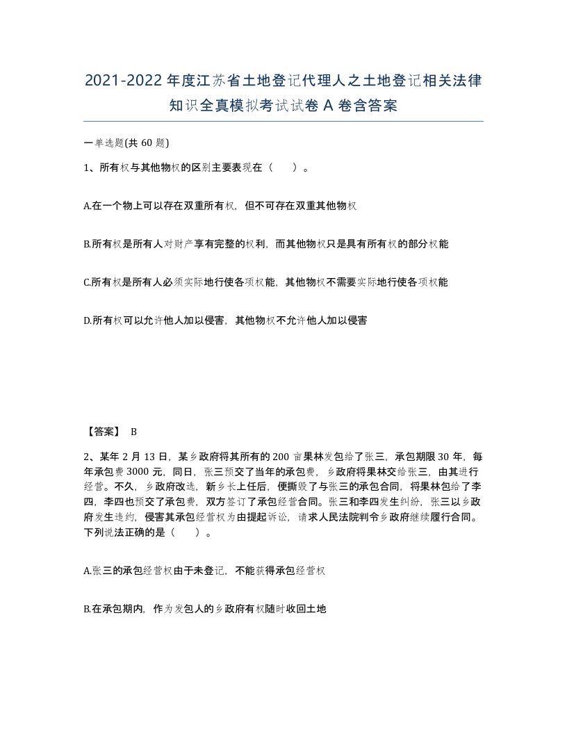 2021-2022年度江苏省土地登记代理人之土地登记相关法律知识全真模拟考试试卷A卷含答案