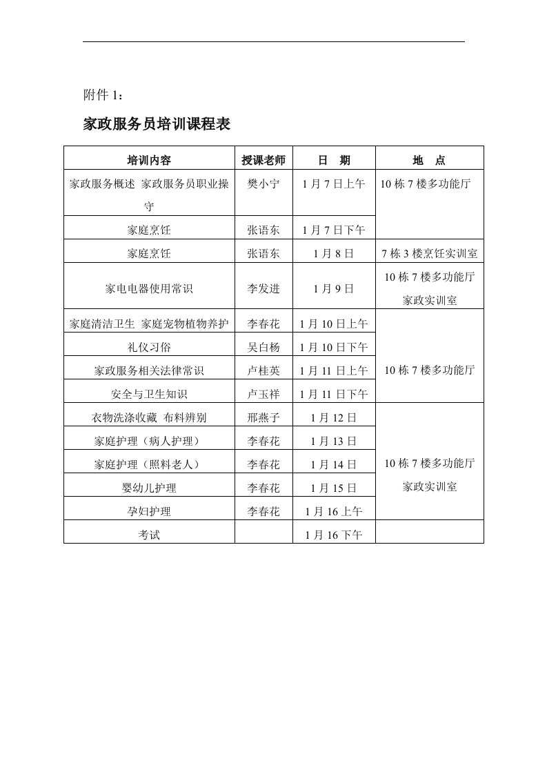 家政服务员培训课程表