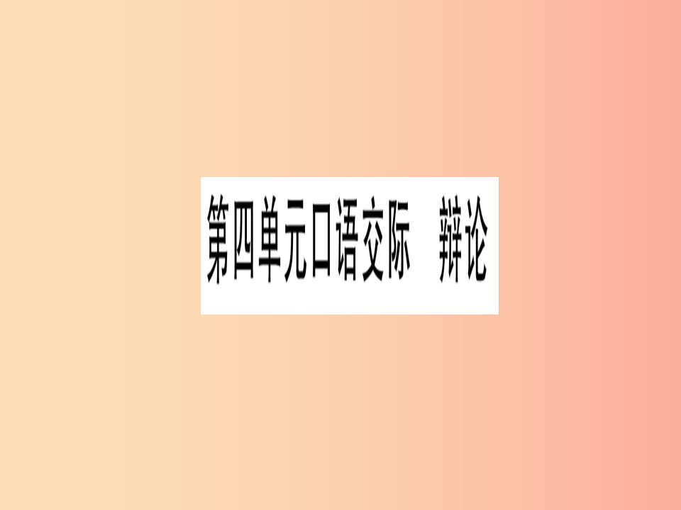 2019年九年级语文下册第四单元口语交际辩论习题课件新人教版