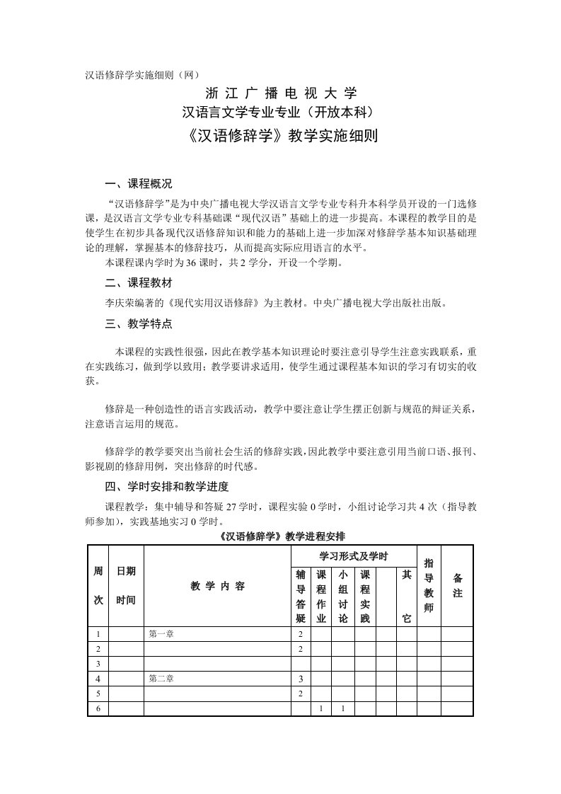 汉语修辞学实施细则(网)