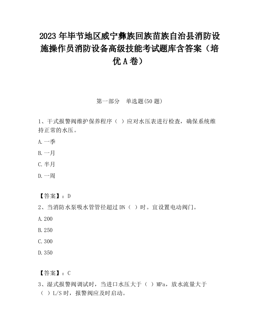 2023年毕节地区威宁彝族回族苗族自治县消防设施操作员消防设备高级技能考试题库含答案（培优A卷）