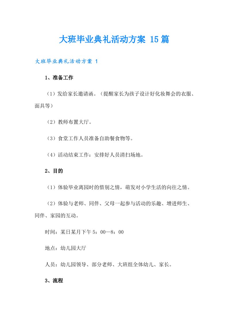 大班毕业典礼活动方案