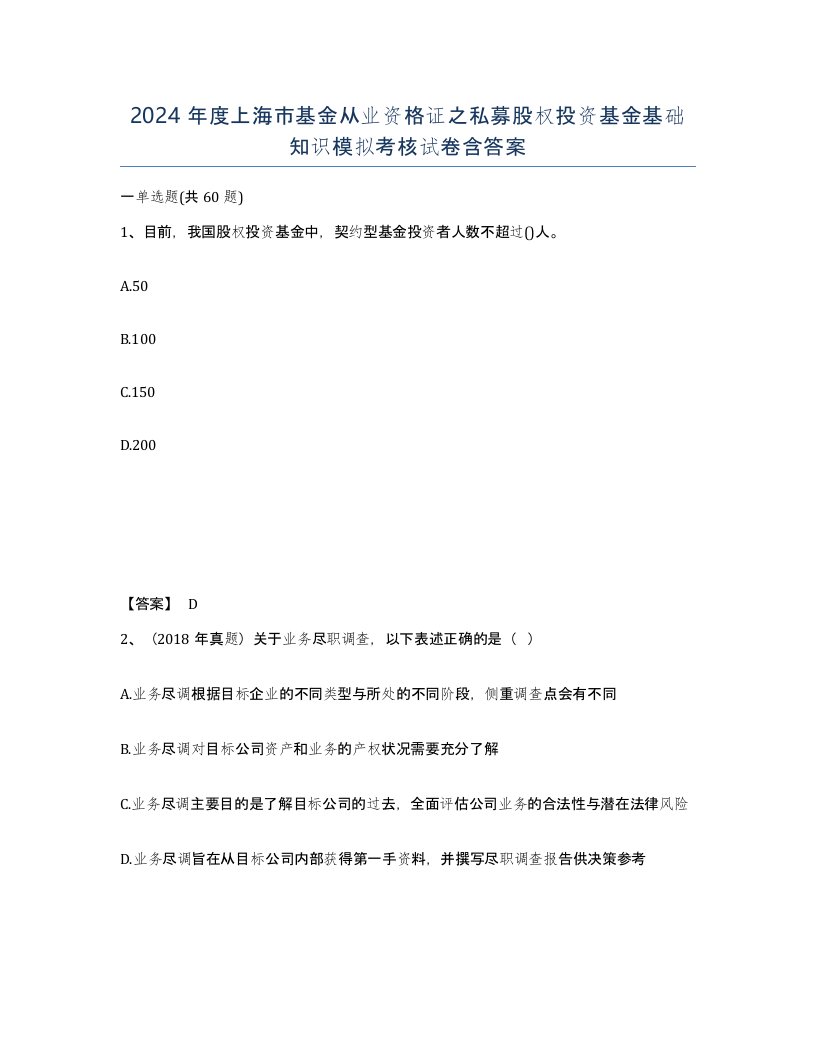 2024年度上海市基金从业资格证之私募股权投资基金基础知识模拟考核试卷含答案