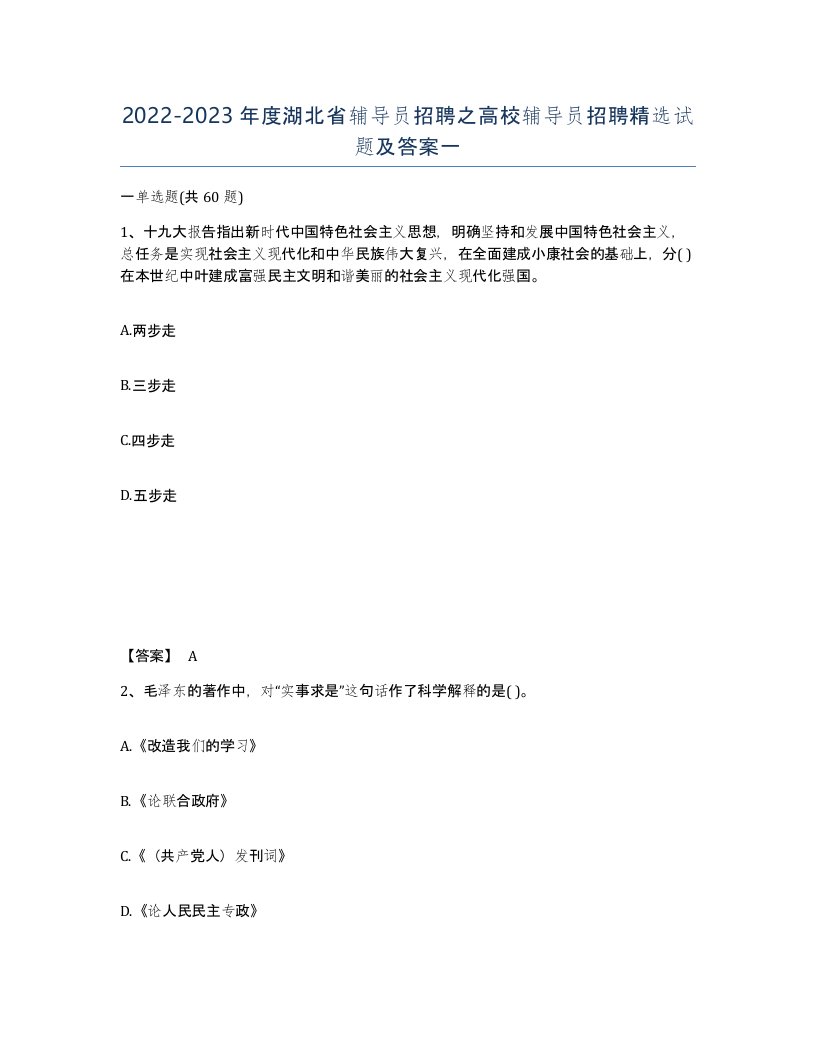 2022-2023年度湖北省辅导员招聘之高校辅导员招聘试题及答案一