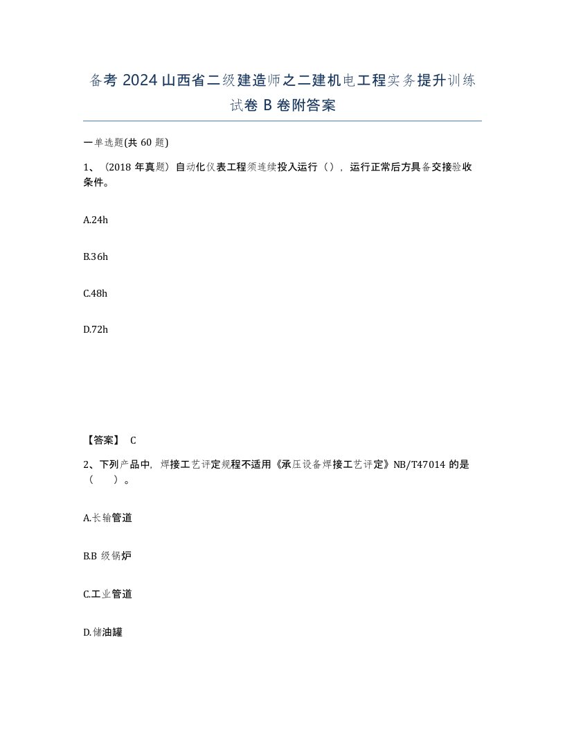 备考2024山西省二级建造师之二建机电工程实务提升训练试卷B卷附答案