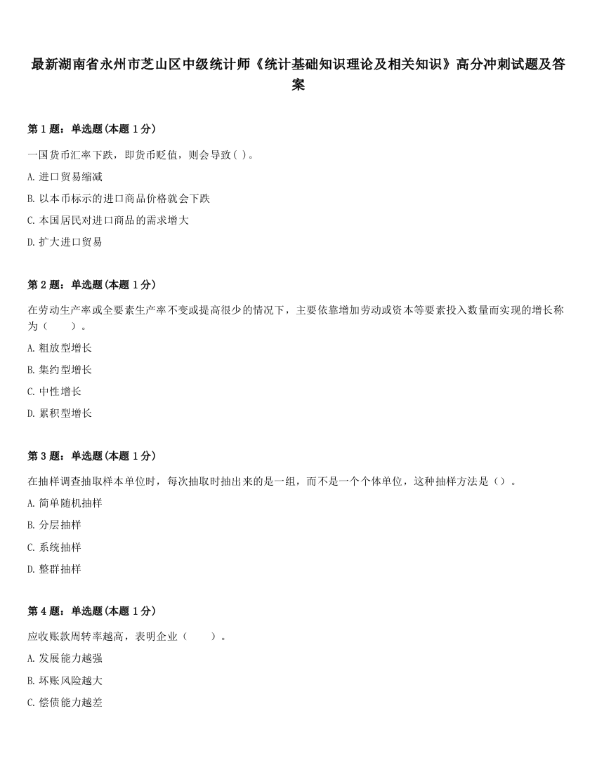 最新湖南省永州市芝山区中级统计师《统计基础知识理论及相关知识》高分冲刺试题及答案