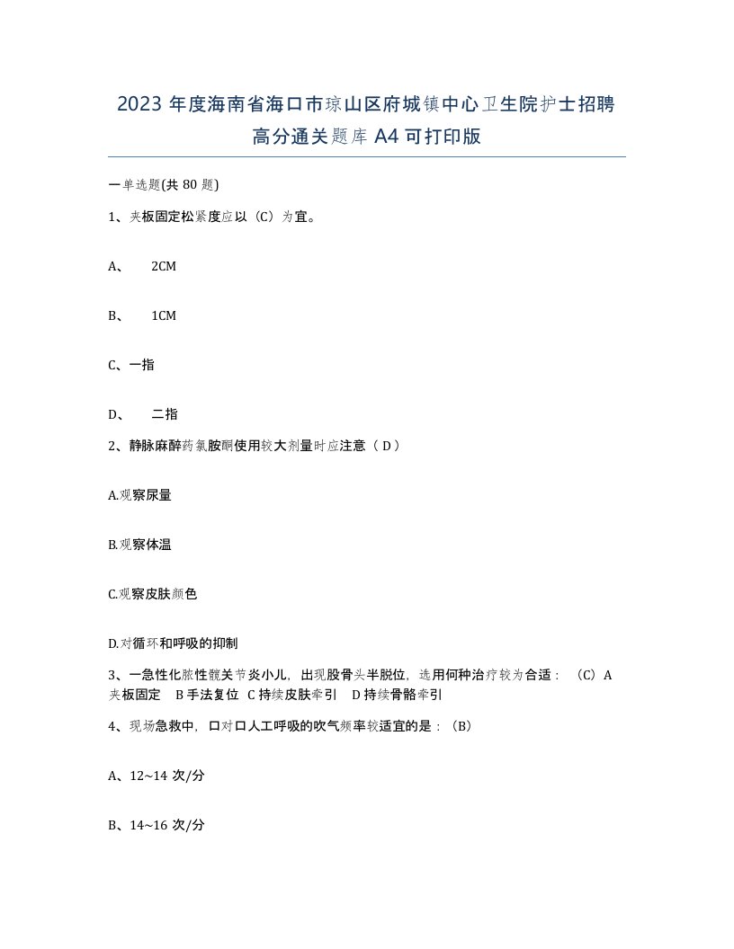 2023年度海南省海口市琼山区府城镇中心卫生院护士招聘高分通关题库A4可打印版