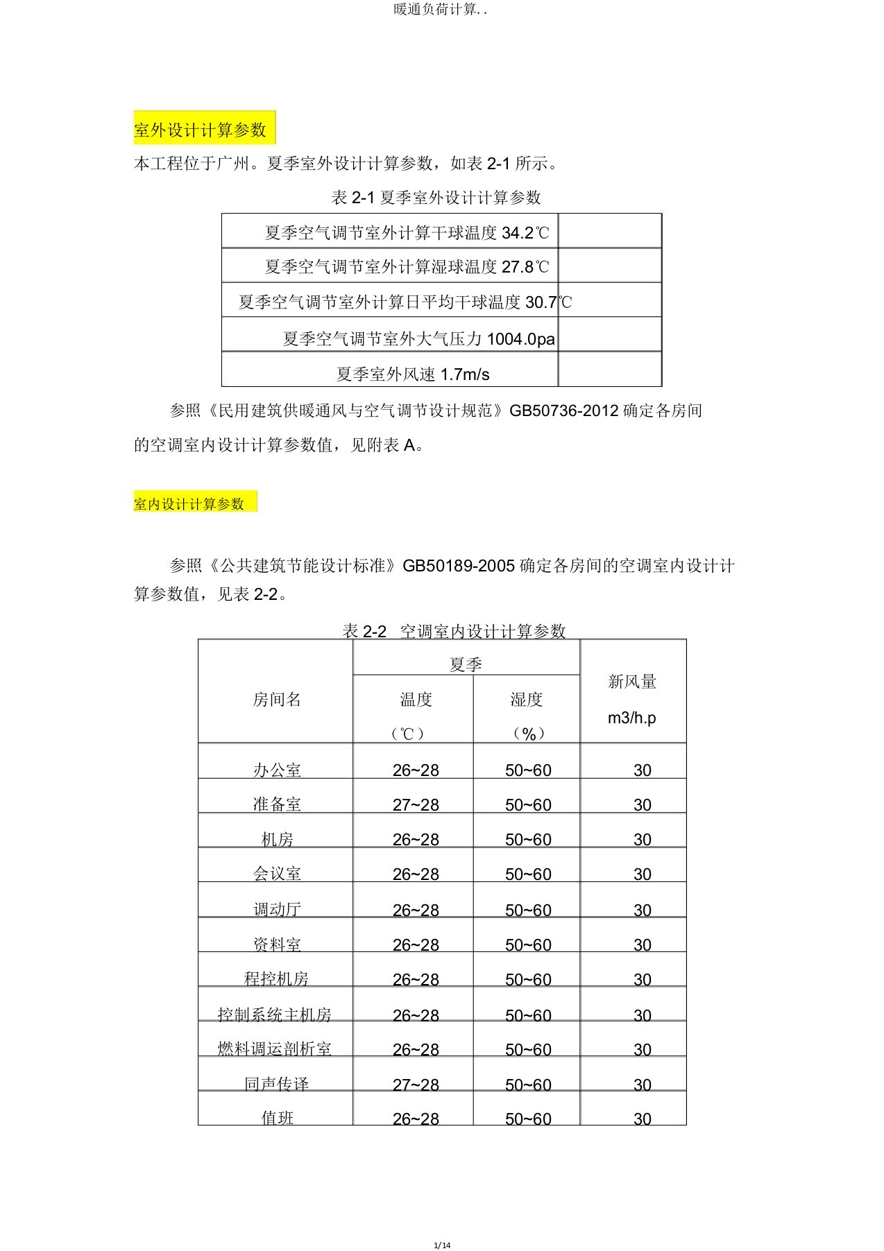 暖通负荷计算2