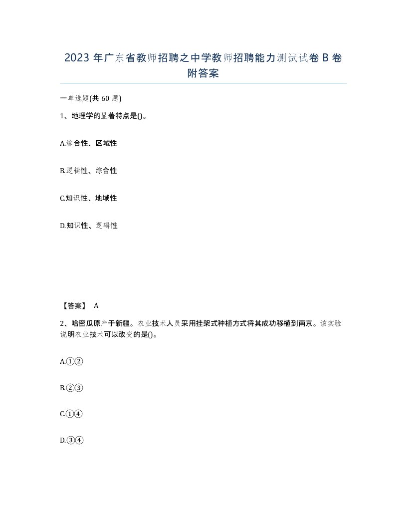 2023年广东省教师招聘之中学教师招聘能力测试试卷B卷附答案