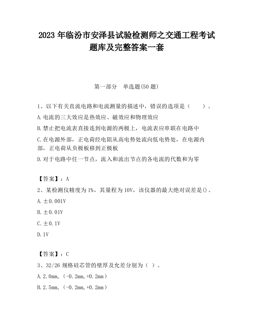 2023年临汾市安泽县试验检测师之交通工程考试题库及完整答案一套