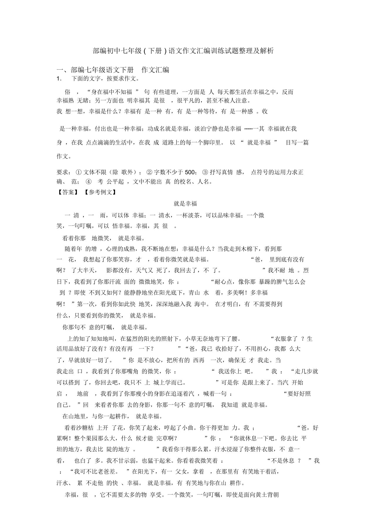 部编初中七年级(下册)语文作文汇编训练试题及解析