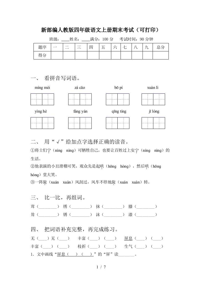 新部编人教版四年级语文上册期末考试(可打印)