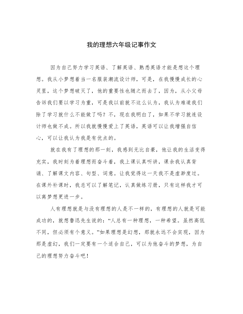 我的理想六年级记事作文