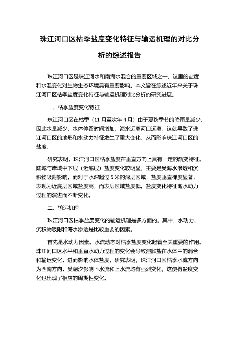 珠江河口区枯季盐度变化特征与输运机理的对比分析的综述报告