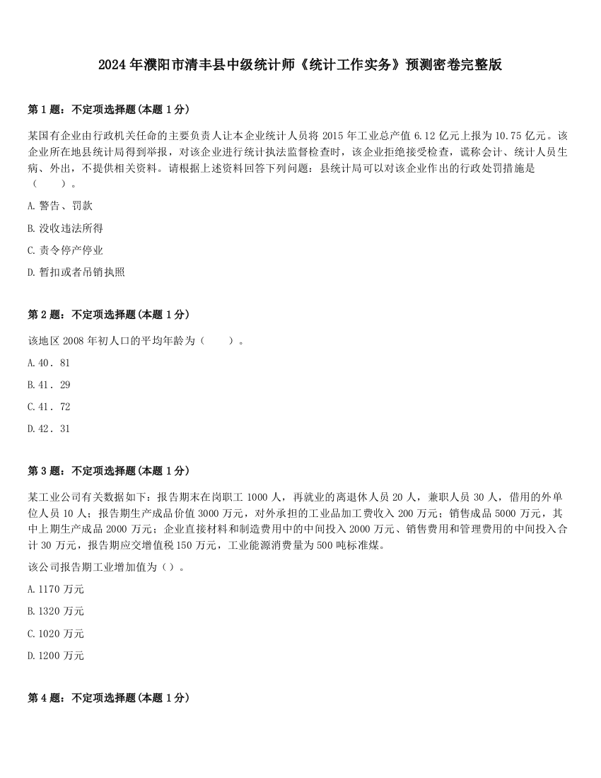 2024年濮阳市清丰县中级统计师《统计工作实务》预测密卷完整版