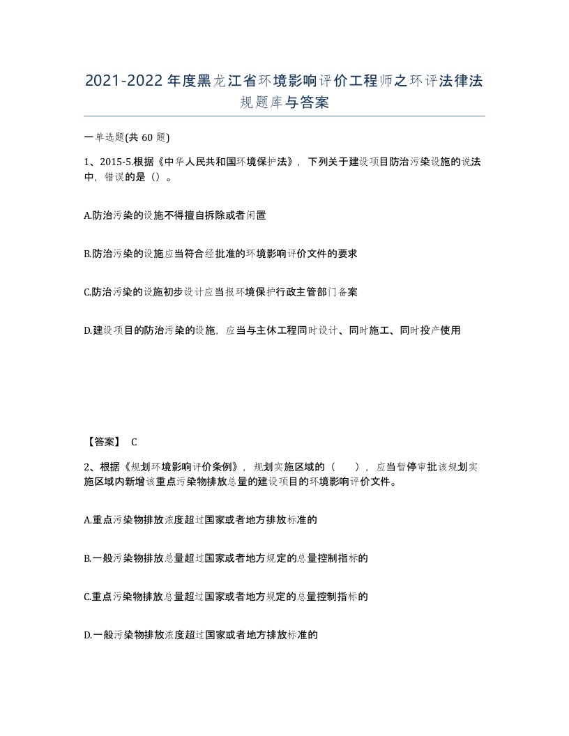 2021-2022年度黑龙江省环境影响评价工程师之环评法律法规题库与答案