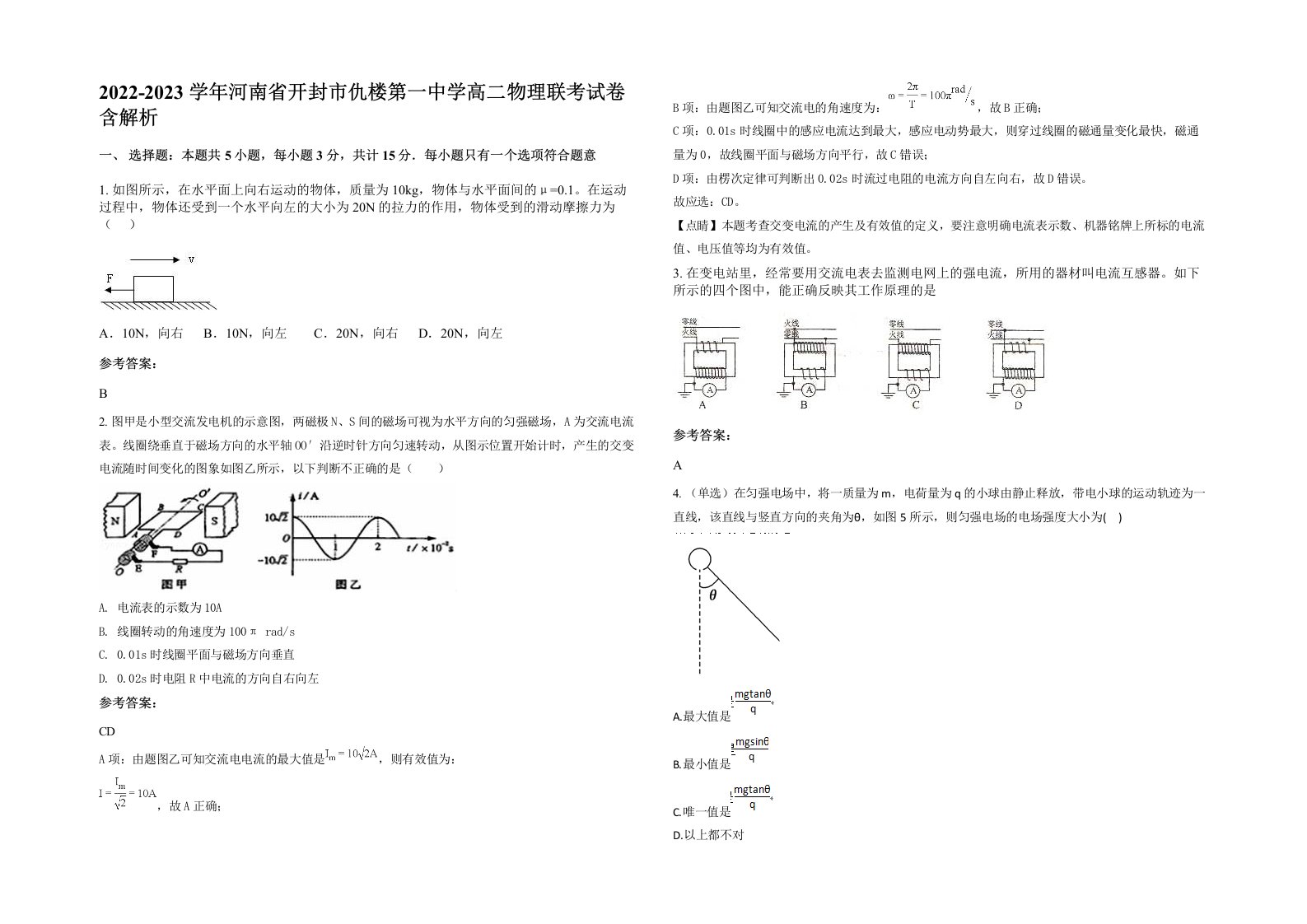 2022-2023学年河南省开封市仇楼第一中学高二物理联考试卷含解析