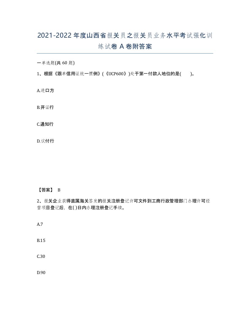 2021-2022年度山西省报关员之报关员业务水平考试强化训练试卷A卷附答案