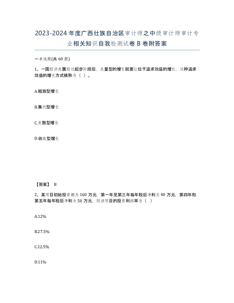 2023-2024年度广西壮族自治区审计师之中级审计师审计专业相关知识自我检测试卷B卷附答案