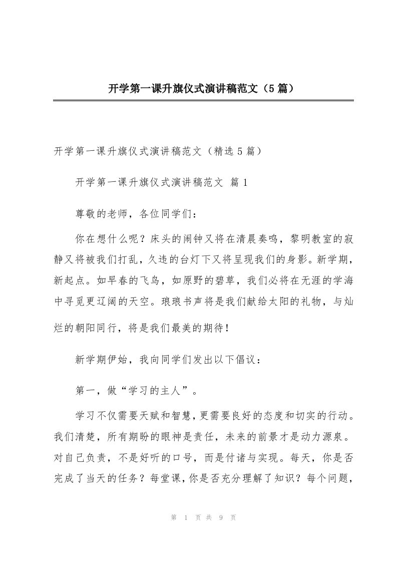 开学第一课升旗仪式演讲稿范文（5篇）