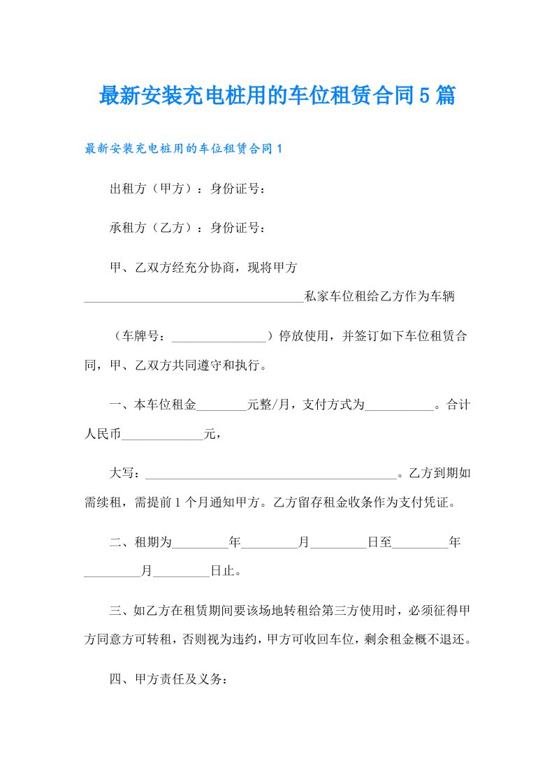 最新安装充电桩用的车位租赁合同5篇