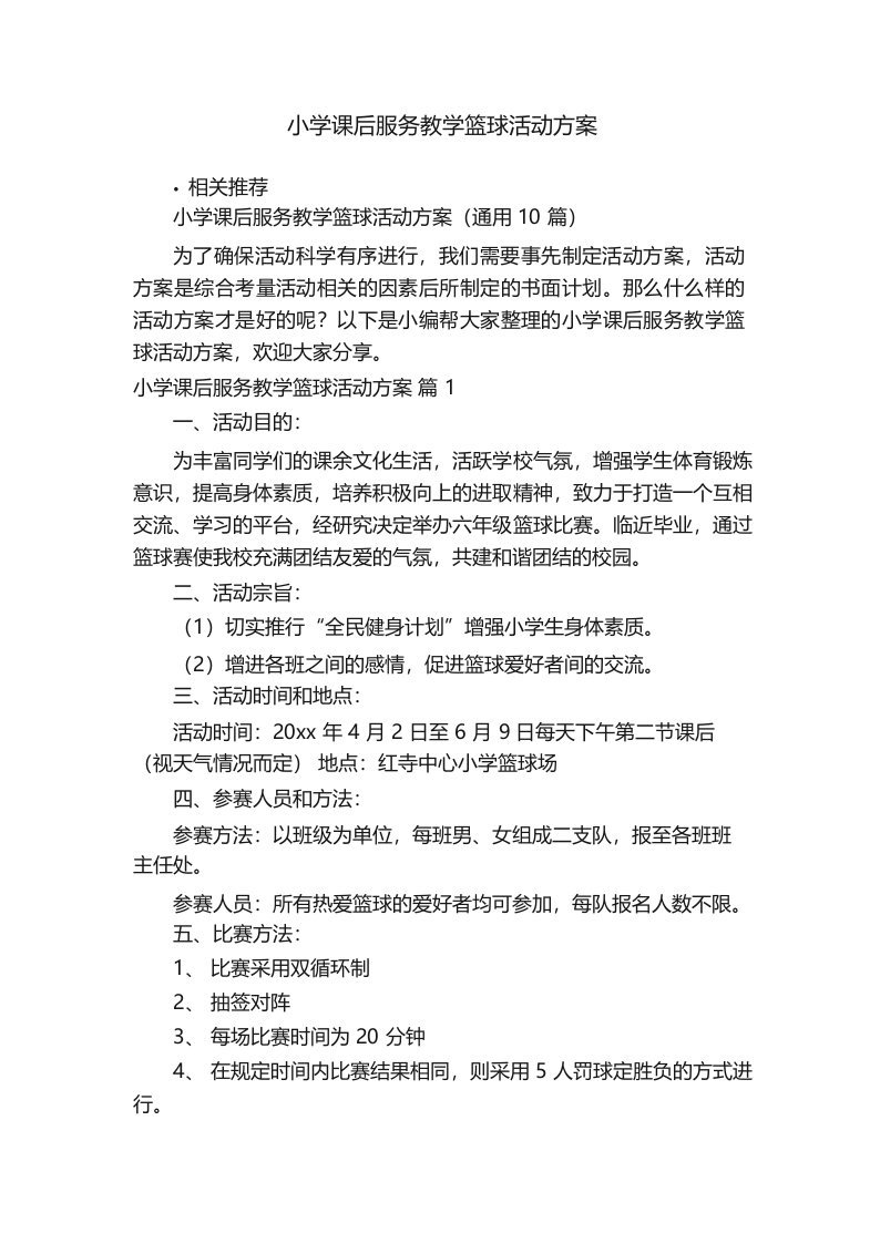 小学课后服务教学篮球活动方案