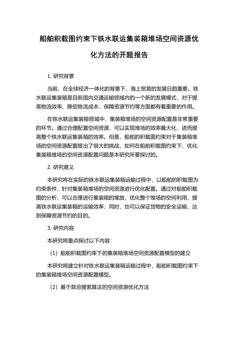 船舶积载图约束下铁水联运集装箱堆场空间资源优化方法的开题报告