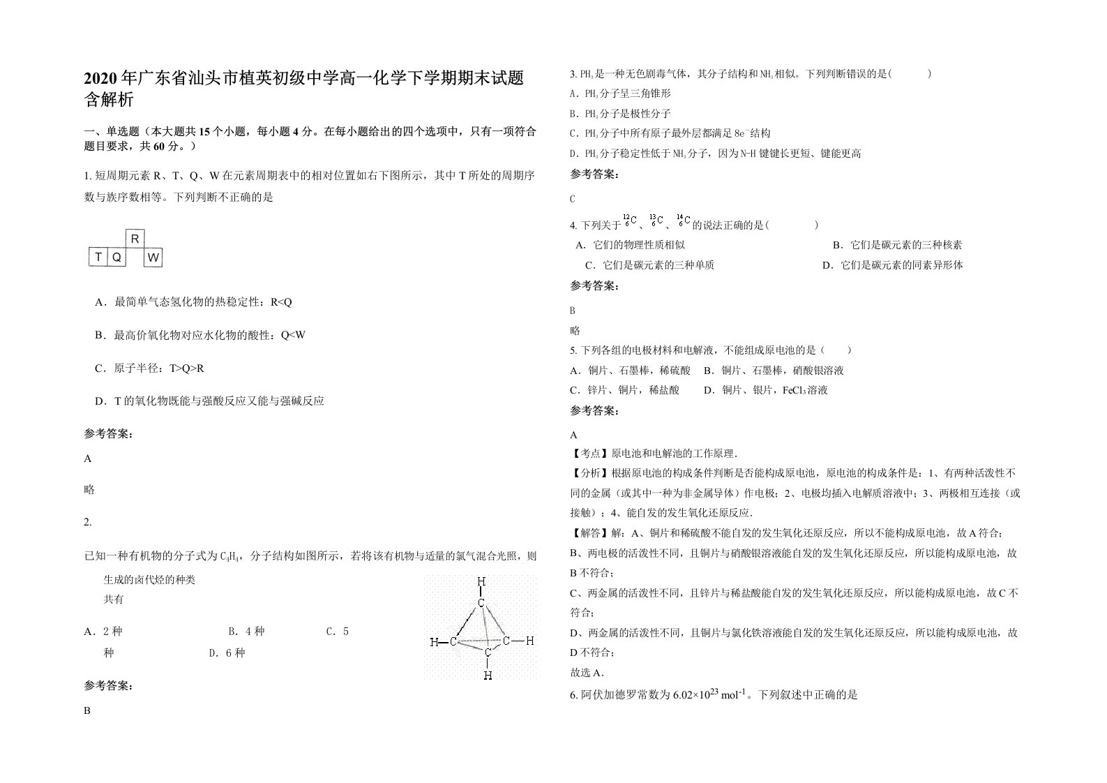 2020年广东省汕头市植英初级中学高一化学下学期期末试题含解析