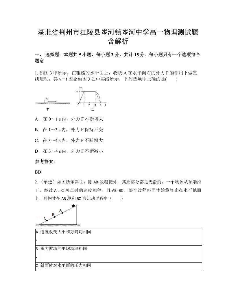 湖北省荆州市江陵县岑河镇岑河中学高一物理测试题含解析