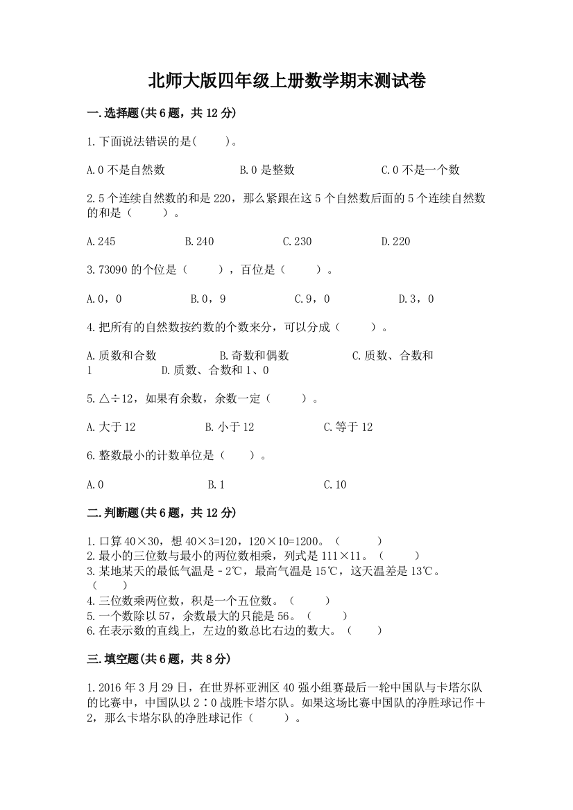 北师大版四年级上册数学期末测试卷及一套答案