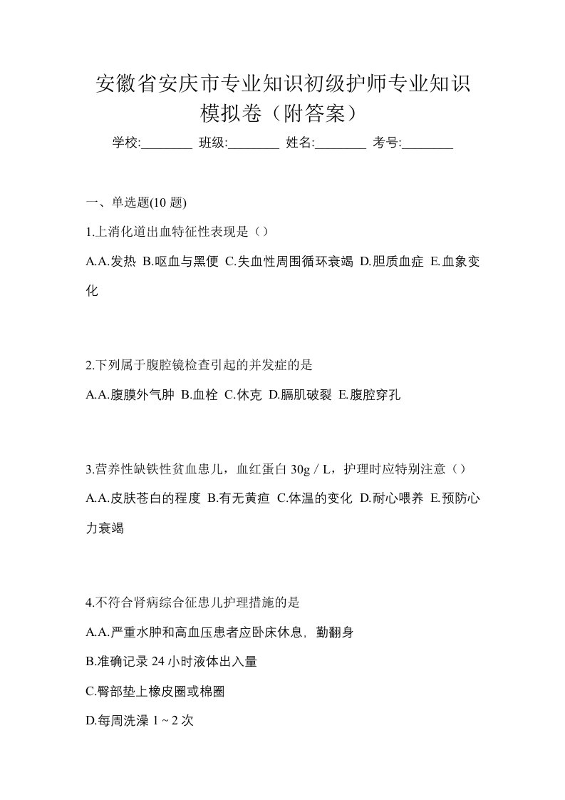 安徽省安庆市专业知识初级护师专业知识模拟卷附答案