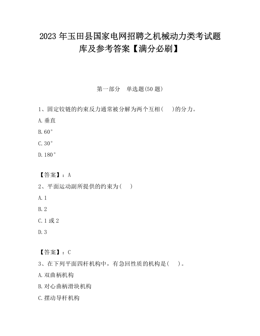 2023年玉田县国家电网招聘之机械动力类考试题库及参考答案【满分必刷】