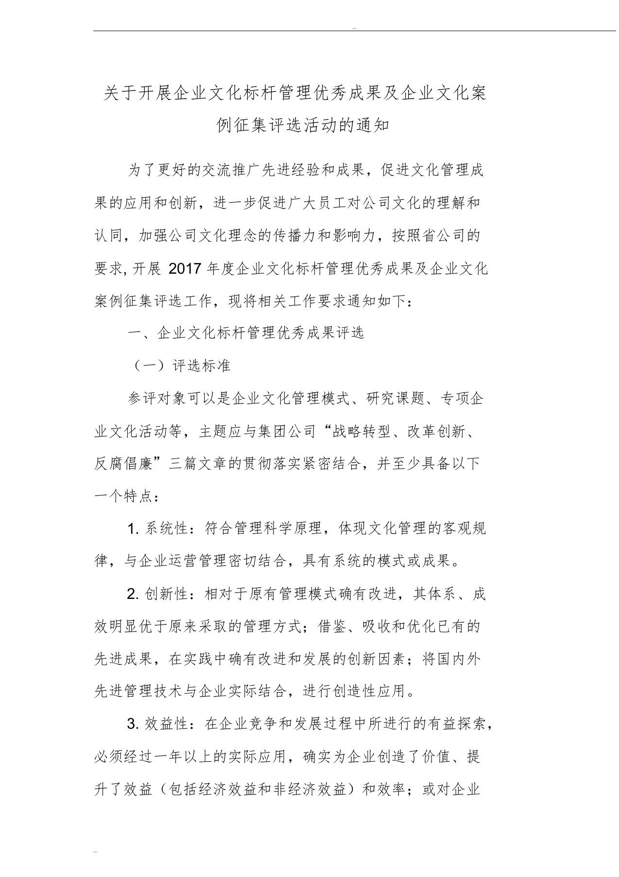 关于开展企业文化标杆管理优秀成果及企业文化案例征集评选活动的通知