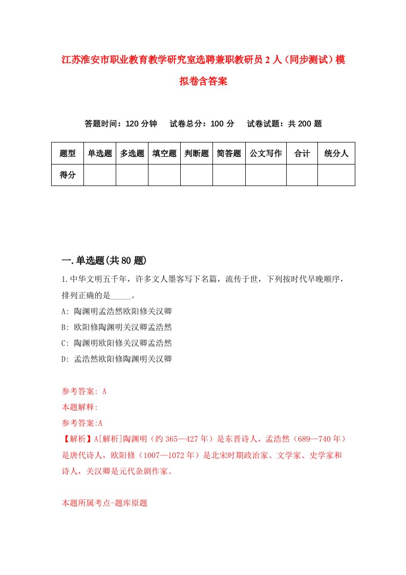 江苏淮安市职业教育教学研究室选聘兼职教研员2人同步测试模拟卷含答案2