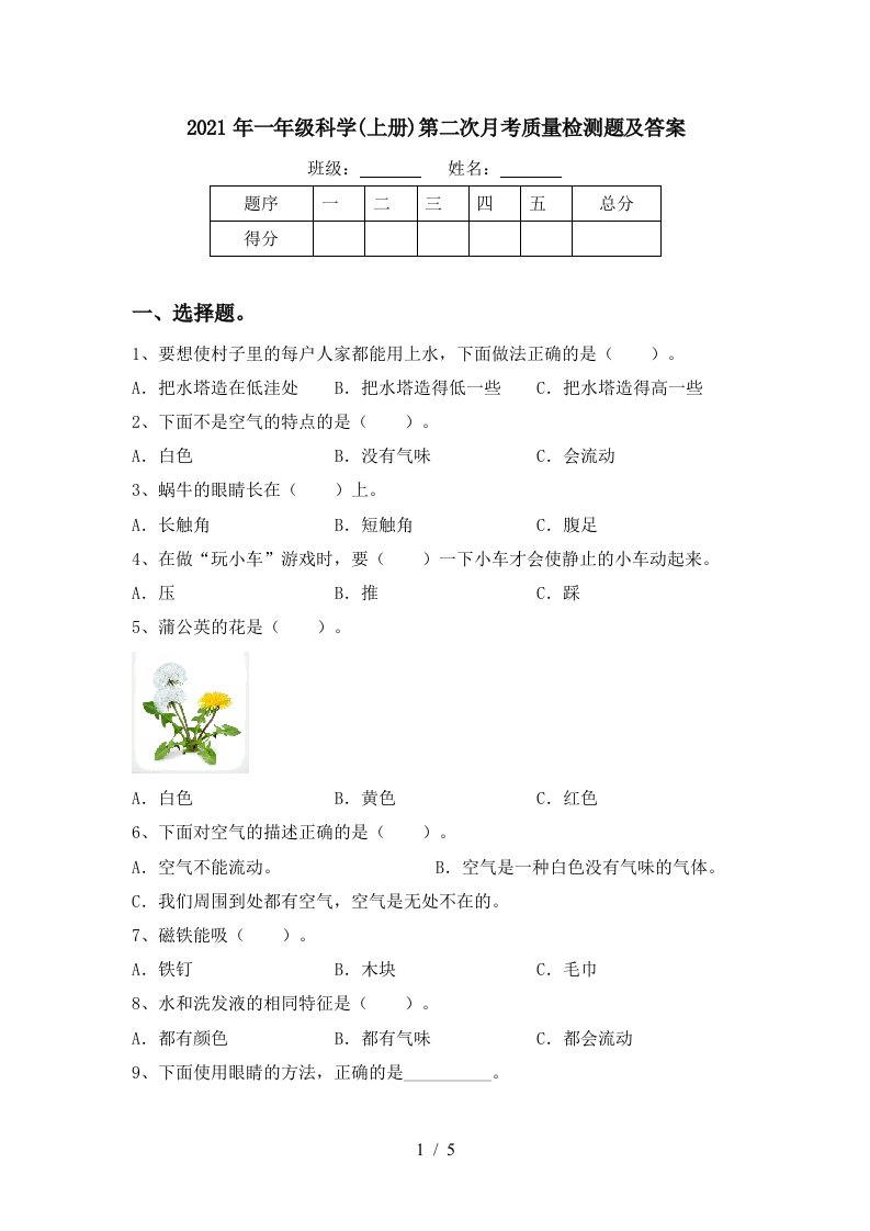 2021年一年级科学上册第二次月考质量检测题及答案