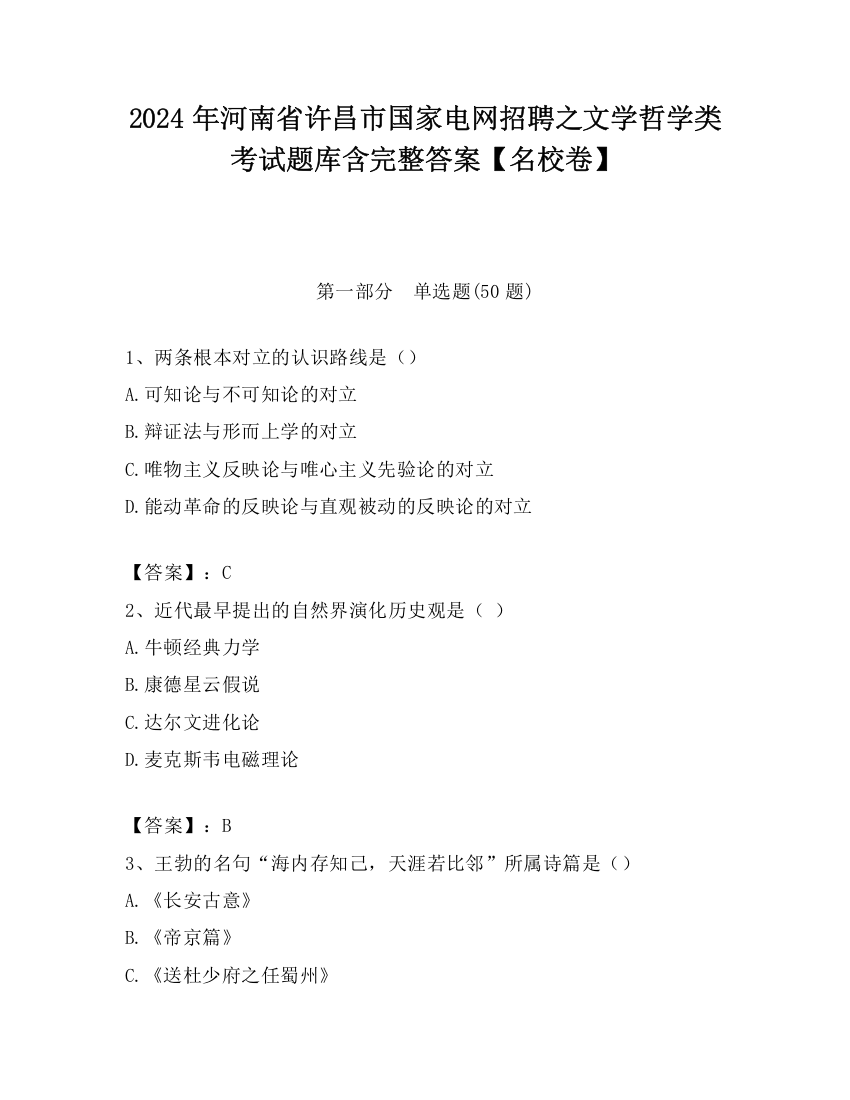 2024年河南省许昌市国家电网招聘之文学哲学类考试题库含完整答案【名校卷】