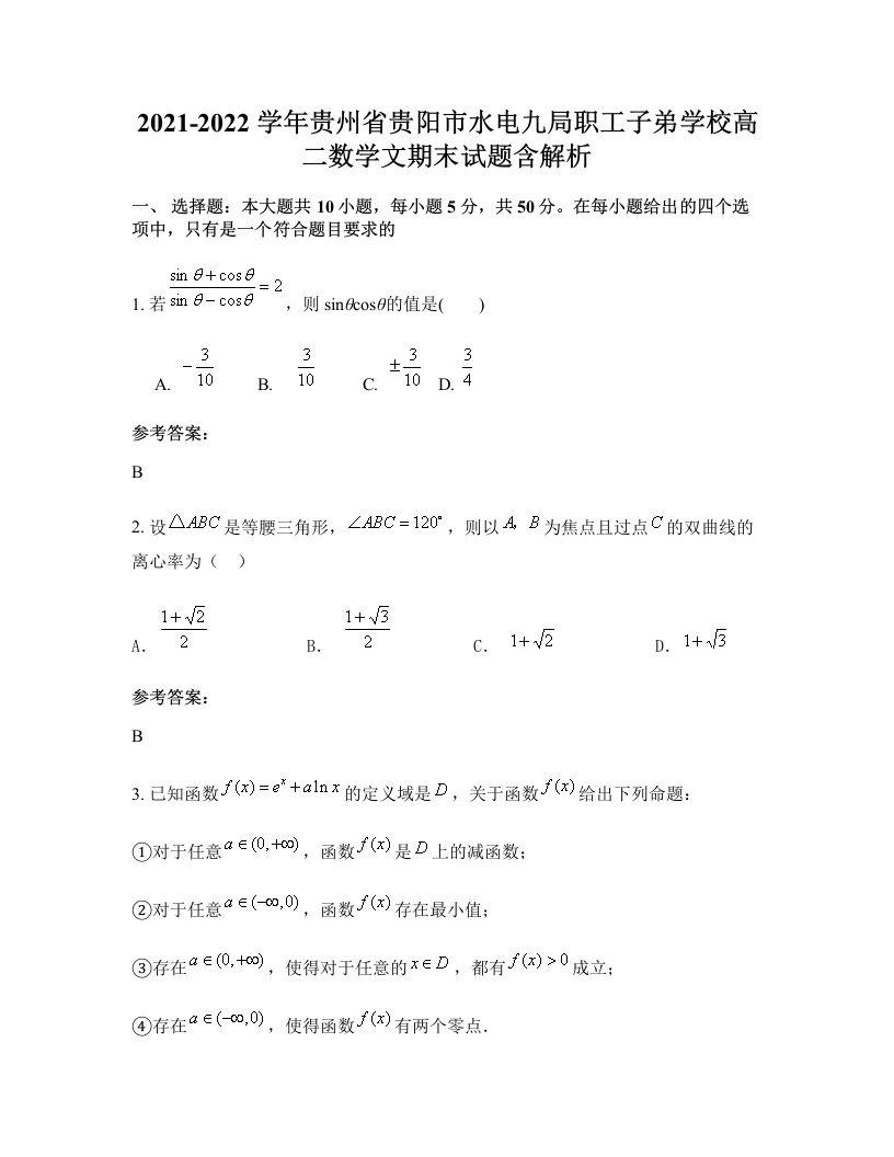 2021-2022学年贵州省贵阳市水电九局职工子弟学校高二数学文期末试题含解析