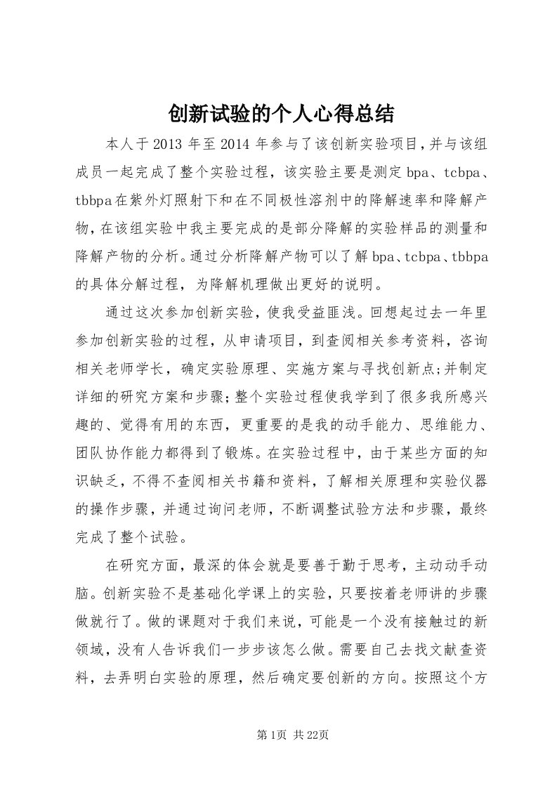 创新试验的个人心得总结